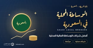 أفضل شركات الوساطة المالية المحلية في السعودية 2026