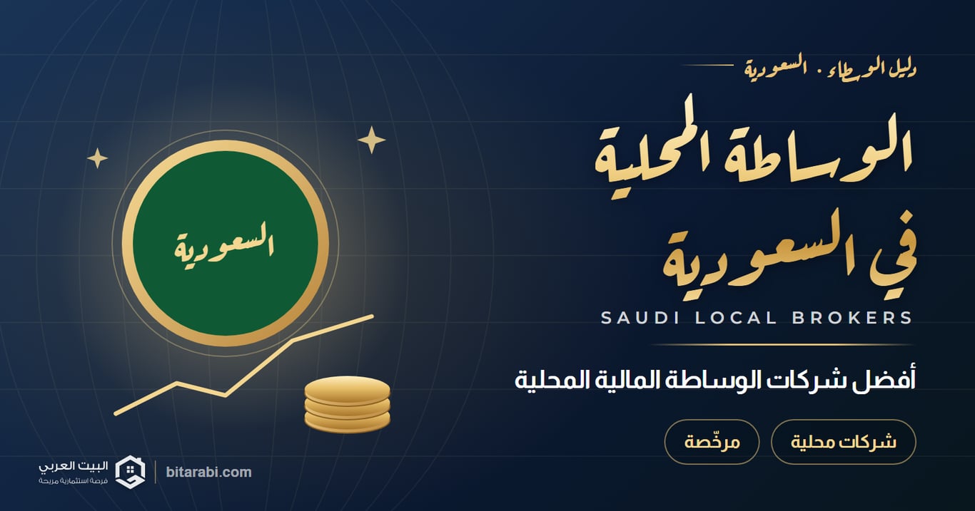أفضل شركات الوساطة المالية المحلية في السعودية 2026