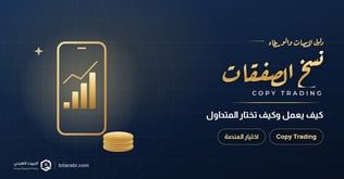 نسخ صفقات التداول (Copy Trading): كيف يعمل وكيف تختار المتداول والمنصة؟