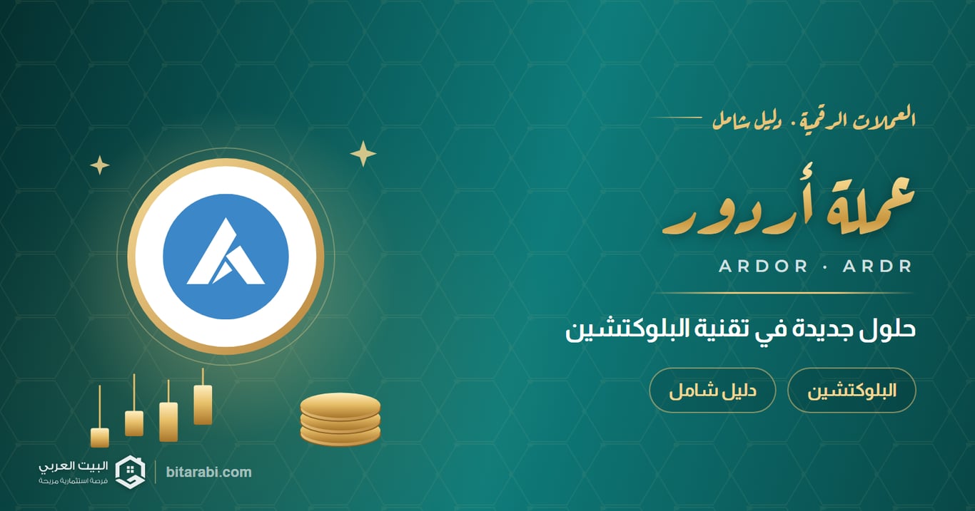 ما هي عملة ARDR؟ حلول جديدة في Blockchain