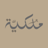 شعار ريت أرامكو