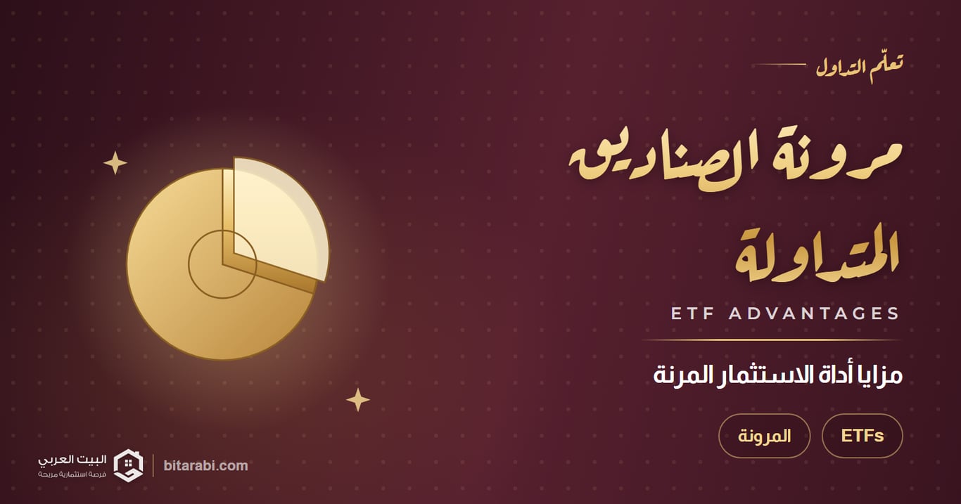 صناديق الاستثمار المتداولة ETFs | مزايا أفضل أداة استثمارية مرنة