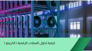 كيفية تداول العملات الرقمية (الكريبتو) في 2025