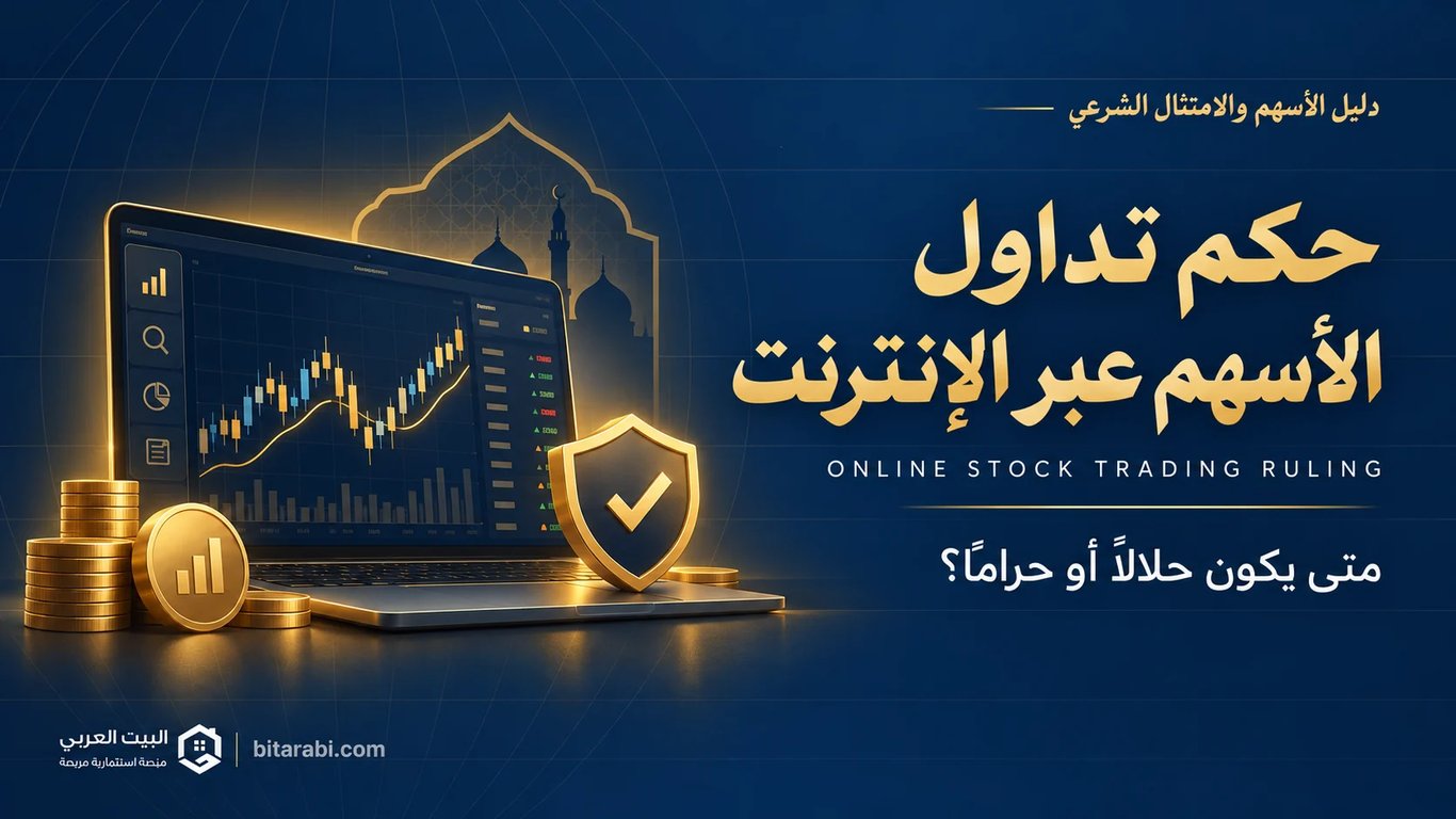 حكم تداول الأسهم عبر الإنترنت: متى يكون حلالًا أو حرامًا؟