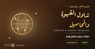 تداول القهوة والمحاصيل الزراعية | دليلك نحو استثمار واعد عام 2026