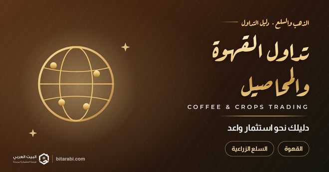 تداول القهوة والمحاصيل الزراعية | دليلك نحو استثمار واعد عام 2026