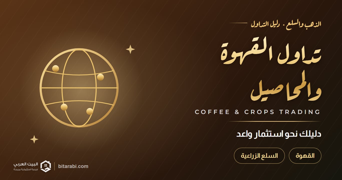 تداول القهوة والمحاصيل الزراعية | دليلك نحو استثمار واعد عام 2026