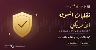 كيفية التعامل مع تقلبات سوق الأسهم الأمريكية
