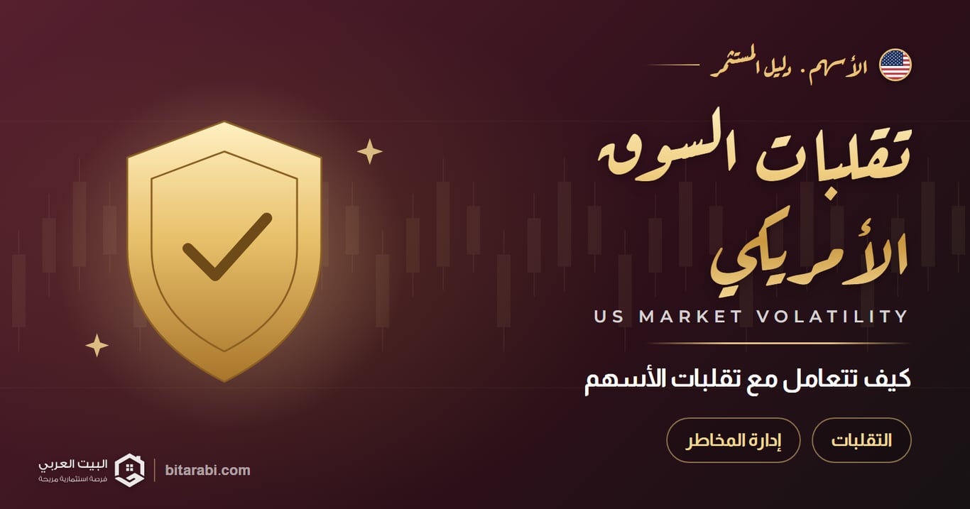 كيفية التعامل مع تقلبات سوق الأسهم الأمريكية