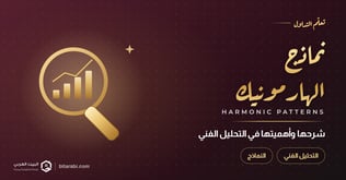 شرح نماذج الهارمونيك وأهميتها في التحليل الفني