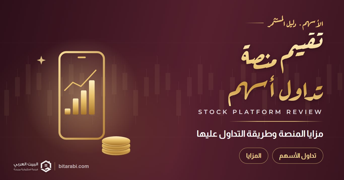 ما هي منصة مباشر لتداول الأسهم؟