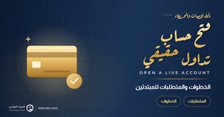 كيفية فتح حساب تداول حقيقي للمبتدئين: الخطوات والمتطلبات