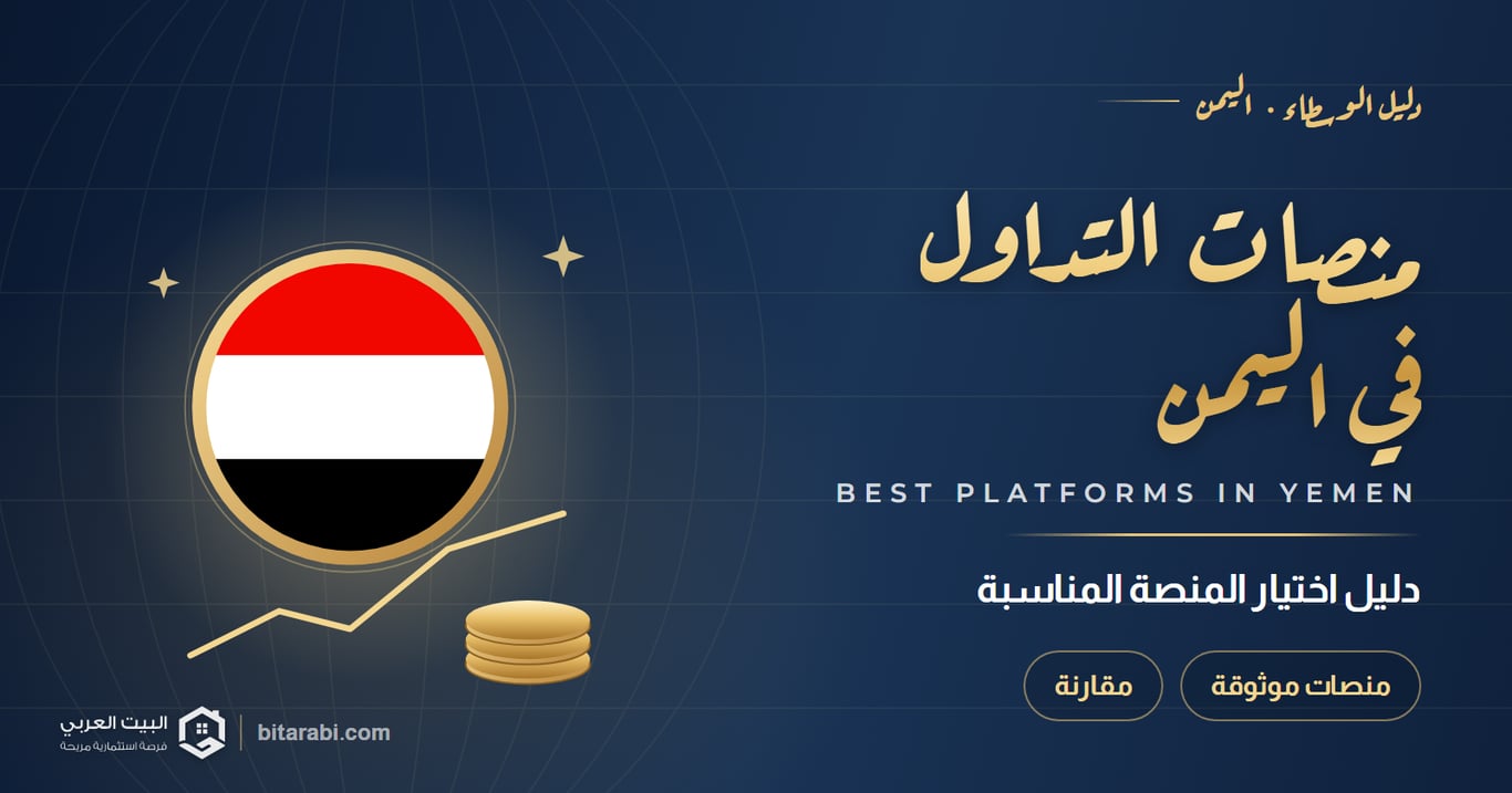 أفضل منصات التداول في اليمن