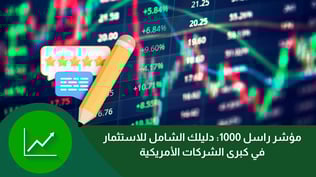 مؤشر راسل: دليل شامل للاستثمار في كبرى الشركات الأمريكية