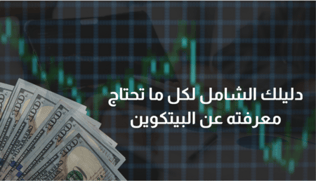 دليلك الشامل لكل ما تحتاج معرفته عن البيتكوين