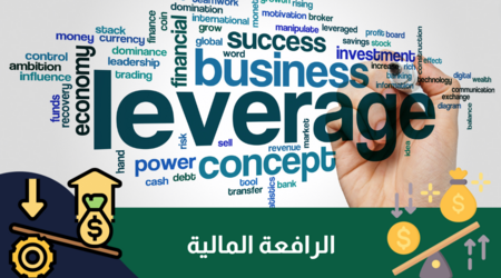 ما هي الرافعة المالية : الفوائد والمخاطر ( تحديث يونيو )