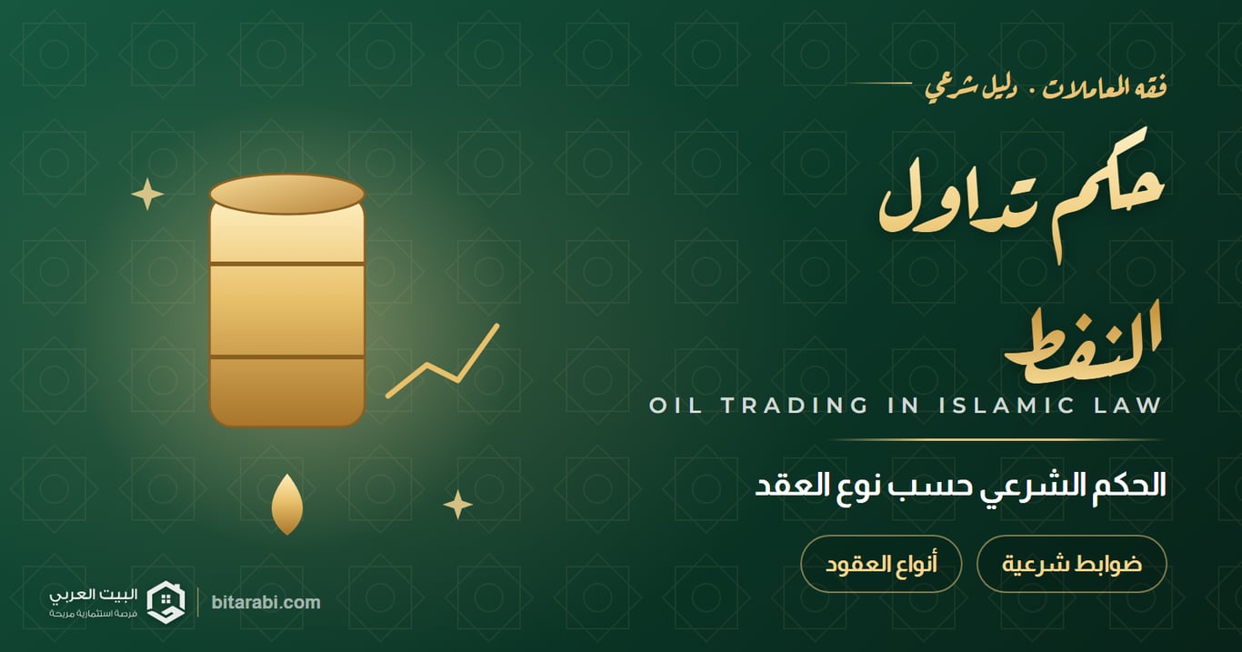 حكم تداول النفط — الحكم الشرعي حسب نوع العقد