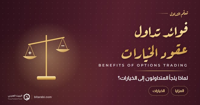 ما هي فوائد تداول عقود الخيارات
