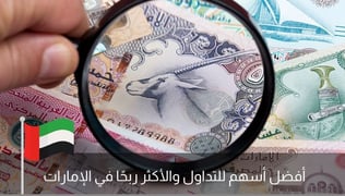 أفضل أسهم للتداول في الامارات 2025 | الأكثر ربحية