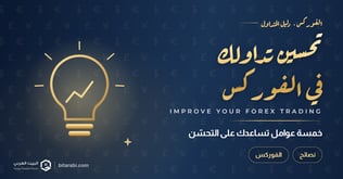 5 عوامل تساعدك على تحسين تداولك في الفوركس