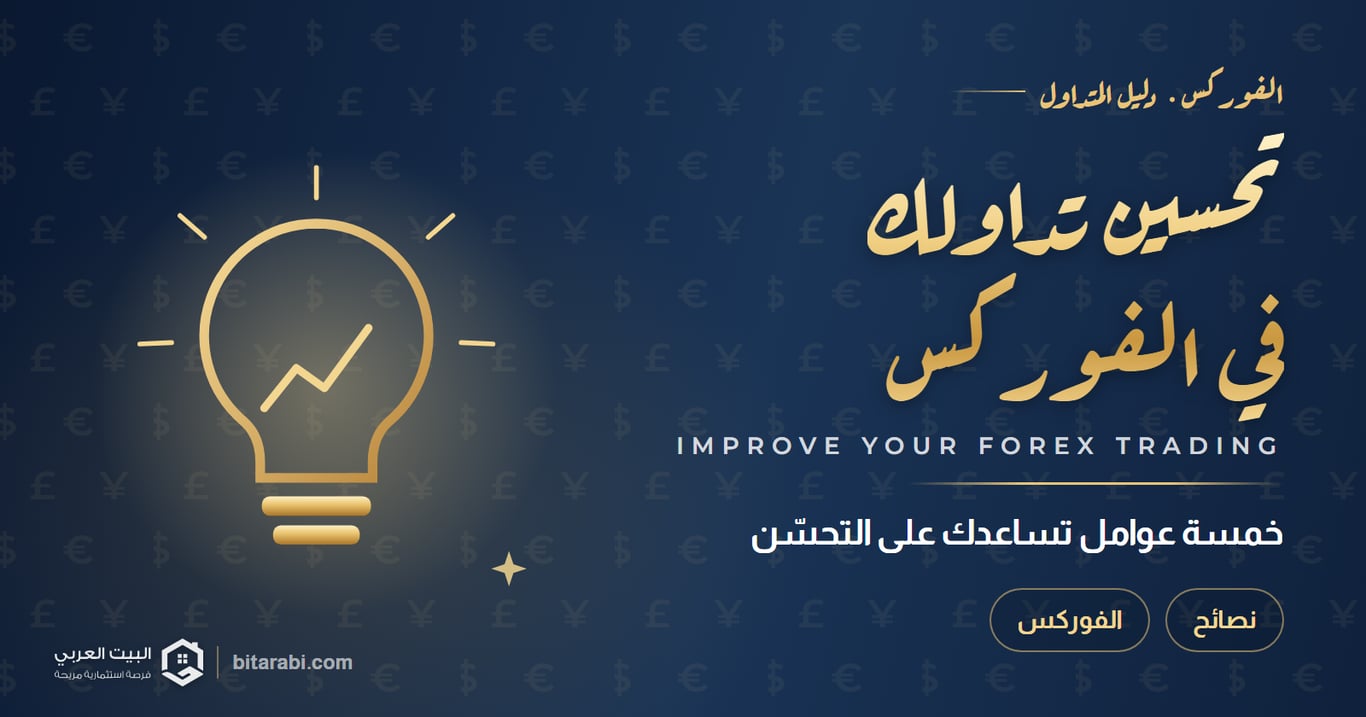 5 عوامل تساعدك على تحسين تداولك في الفوركس