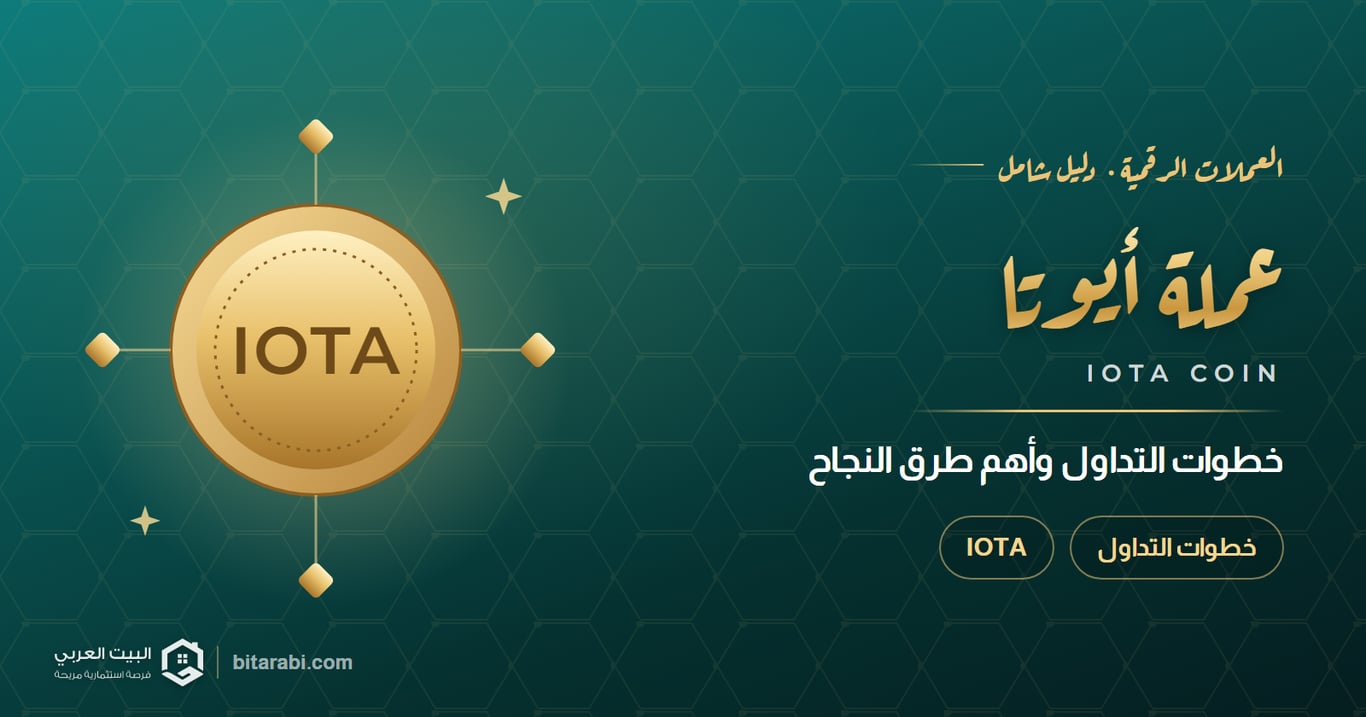 ما هي عملة IOTA: خطوات التداول وأهم طرق النجاح