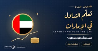 تعلم التداول في الإمارات للمبتدئين: كيف تبدأ خطوة بخطوة؟