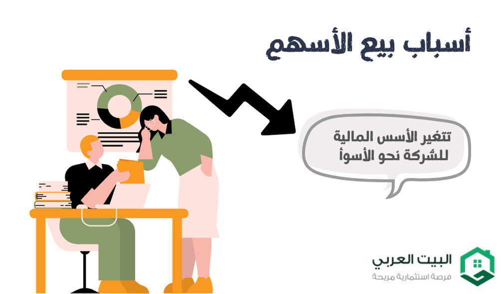 لماذا يبيع الناس الأسهم