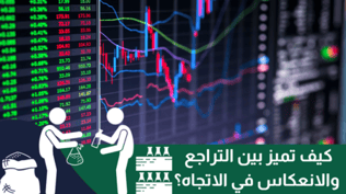 كيف تميز بين التراجع والانعكاس في الاتجاه؟