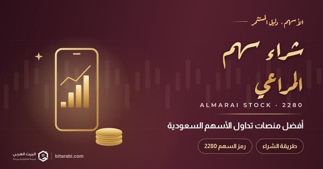 شراء سهم المراعي: أفضل منصات تداول الأسهم السعودية
