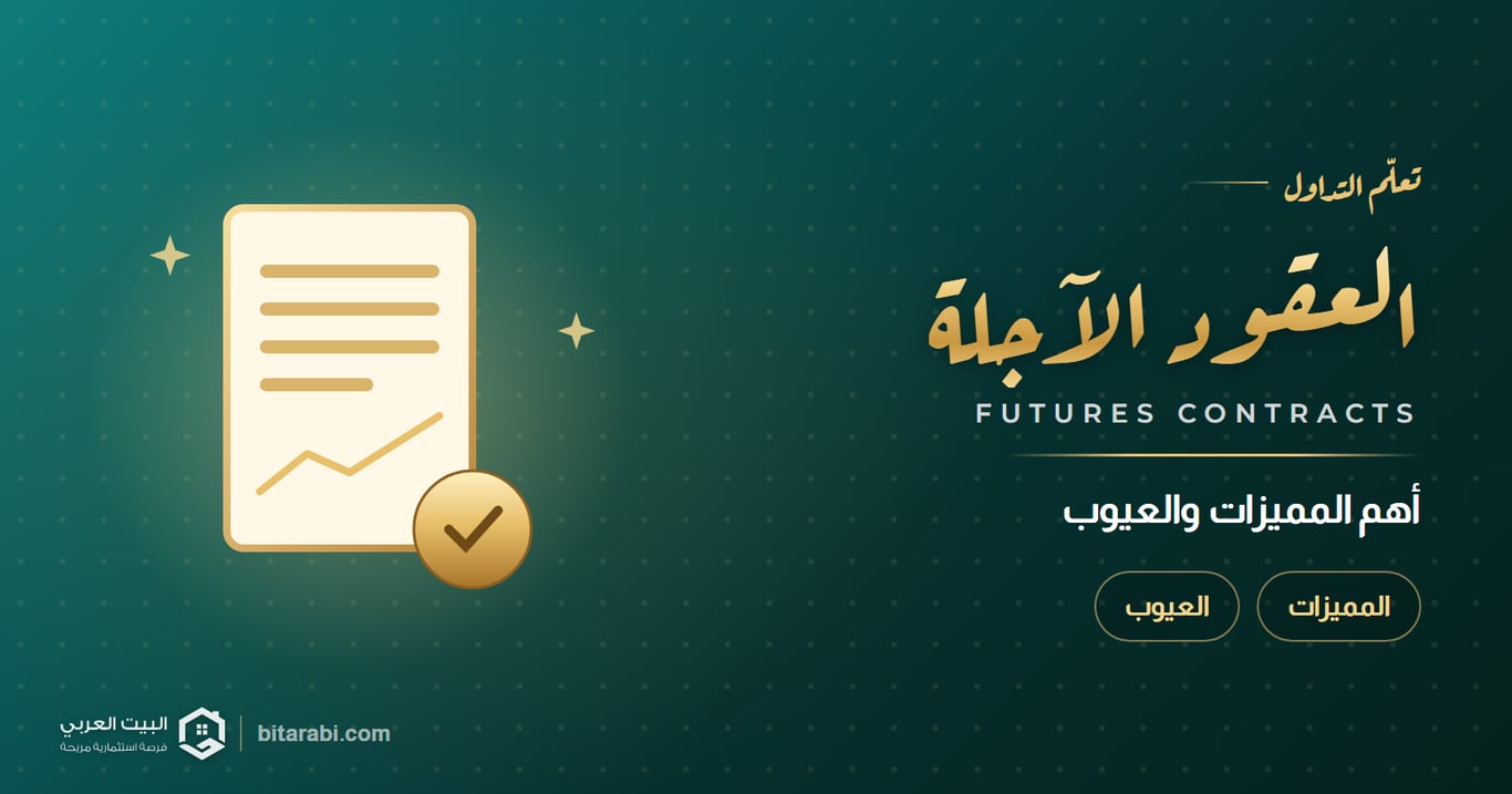 ما هي العقود الآجلة؟ أهم المميزات والعيوب [دليلك الكامل]