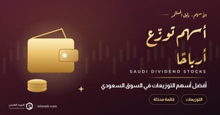 أفضل أسهم توزع أرباح في السوق السعودي 2026: قائمة محدثة