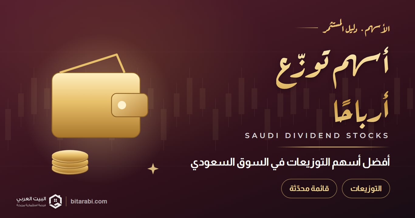 أسهم توزّع أرباحًا — أفضل أسهم التوزيعات في السوق السعودي