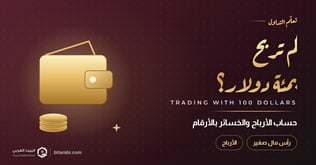 كم تربح من التداول بـ100 دولار؟ حساب الأرباح والخسائر بالأرقام