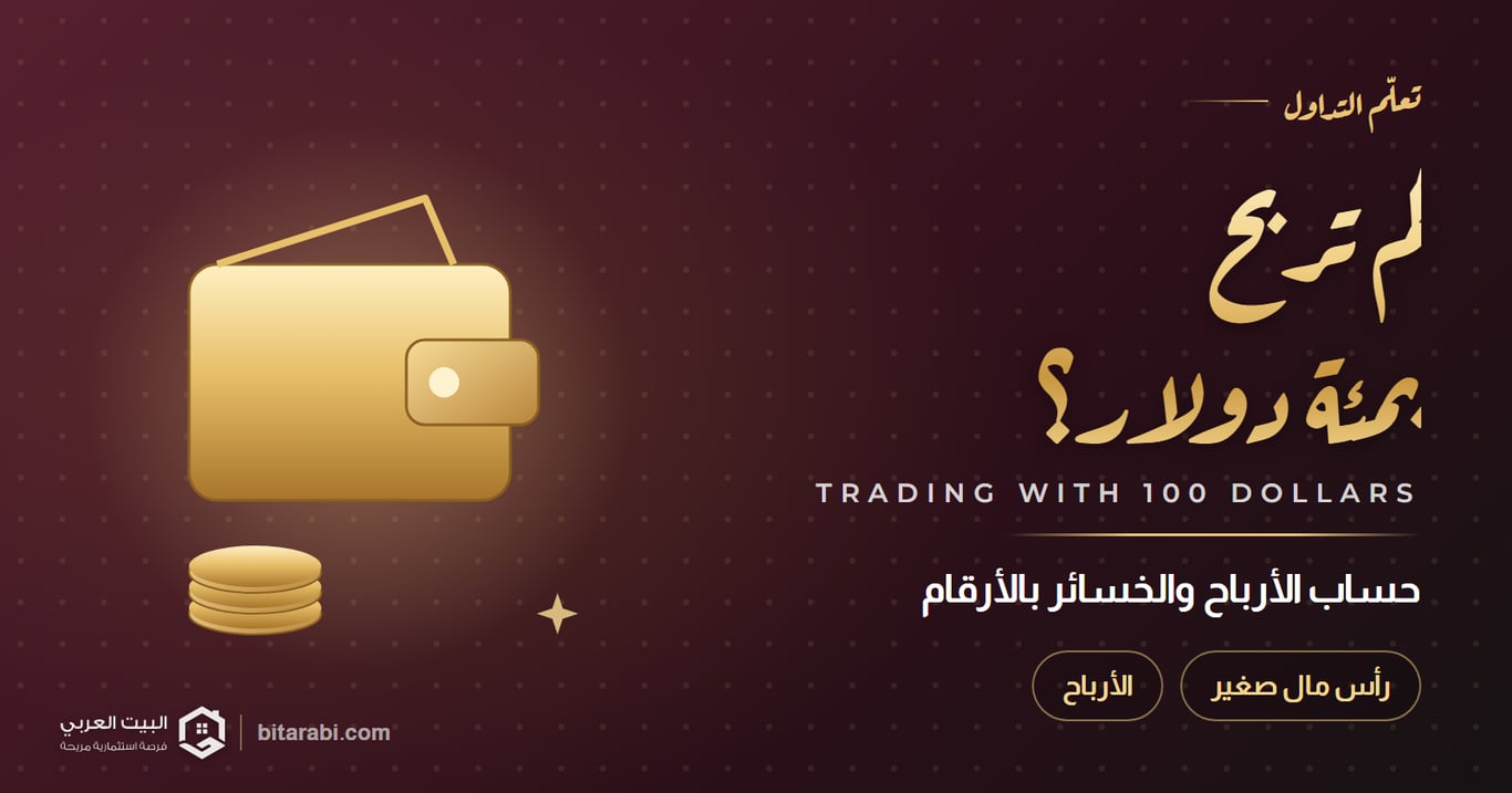 كم تربح من التداول بـ100 دولار؟ حساب الأرباح والخسائر بالأرقام