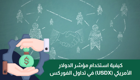 كيفية استخدام مؤشر الدولار الأمريكي (USDX) في تداول الفوركس