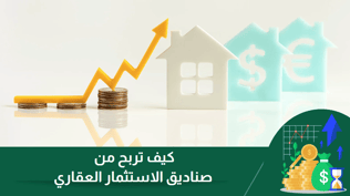 الربح من صناديق الاستثمار العقاري وأهم أنواعها في 2025