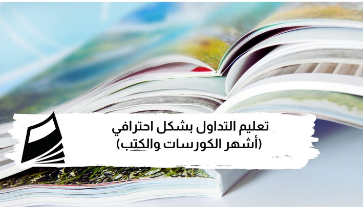 تعليم التداول بشكل احترافي (أشهر الكورسات والكتب)