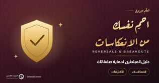 احمِ نفسك من الانعكاسات والاختراقات السعرية - دليل المبتدئين