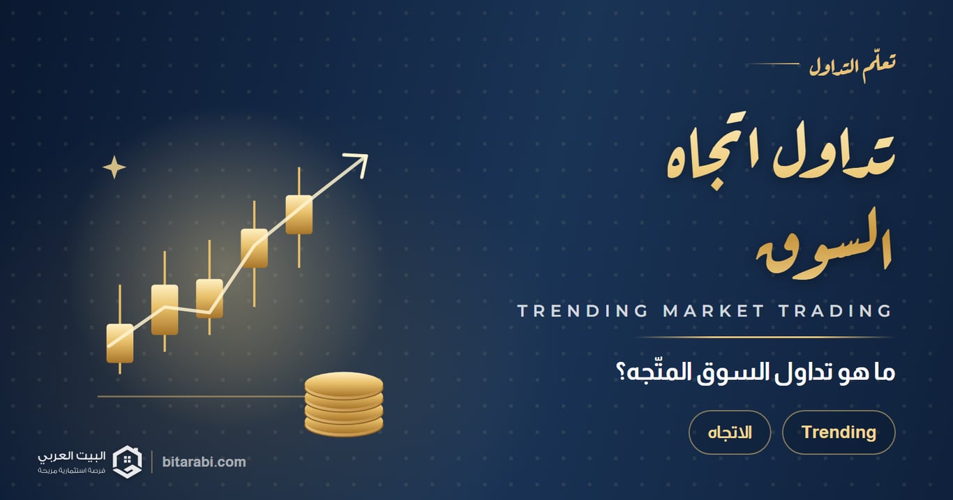 تداول اتجاه السوق — ما هو تداول السوق المتّجه؟