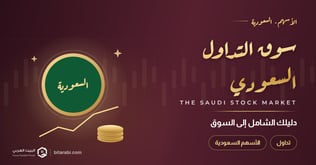 دليلك الشامل عن سوق التداول السعودي 2026