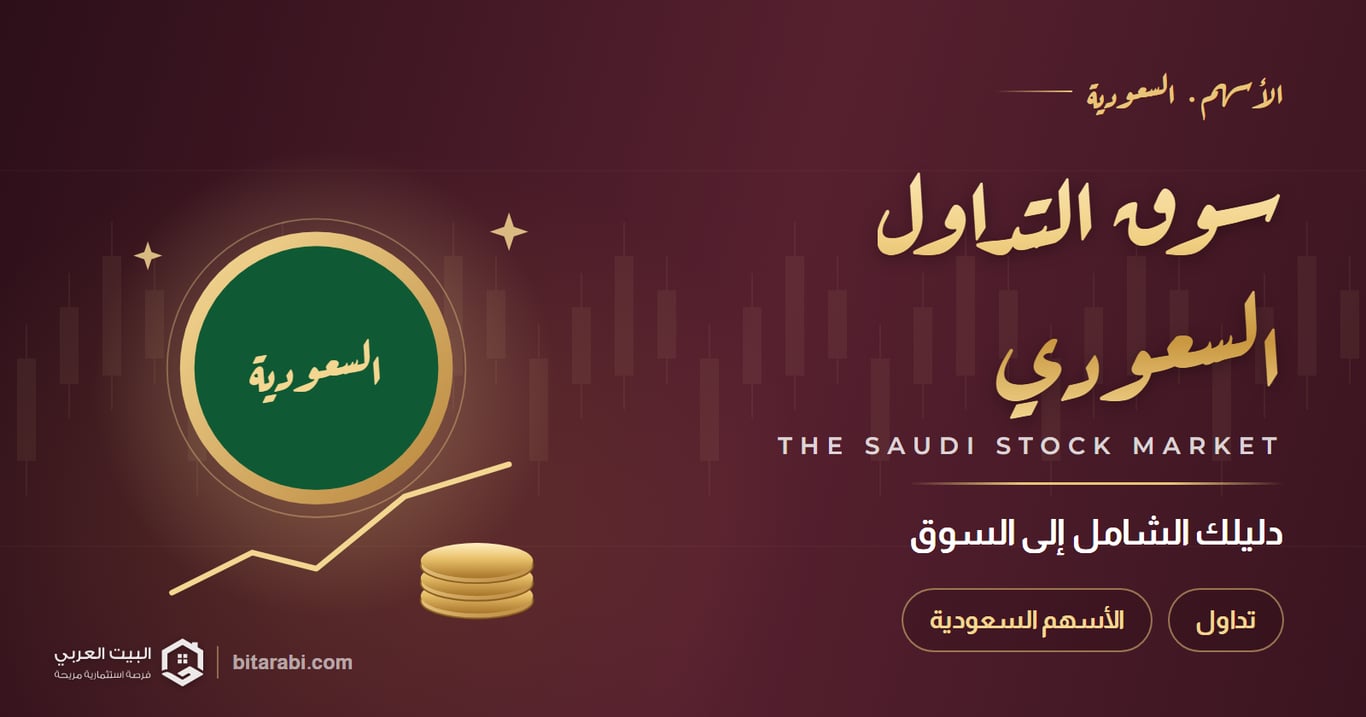 سوق التداول السعودي — دليلك الشامل إلى السوق