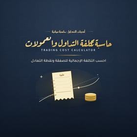 حاسبة تكلفة التداول والعمولات — احسب التكلفة ونقطة التعادل