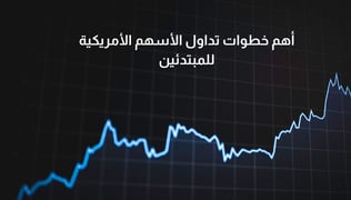 كيف تبدأ التداول في الأسهم الأمريكية؟