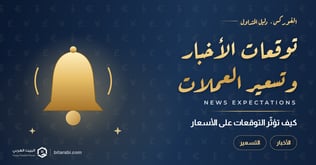 توقعات السوق للأخبار وتأثيرها على تسعير العملات
