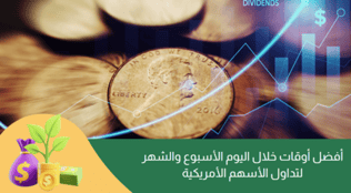 أفضل أوقات تداول الأسهم الأمريكية (خلال اليوم والأسبوع  والشهر)