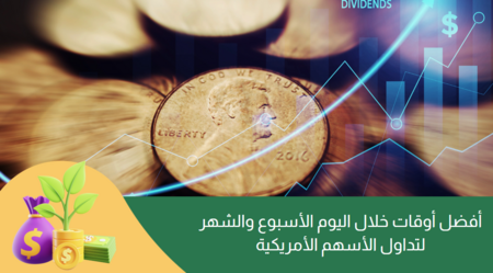 أفضل أوقات تداول الأسهم الأمريكية (خلال اليوم والأسبوع  والشهر)