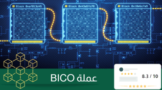 عملة BICO: تعزيز كفاءة التطبيقات اللامركزية