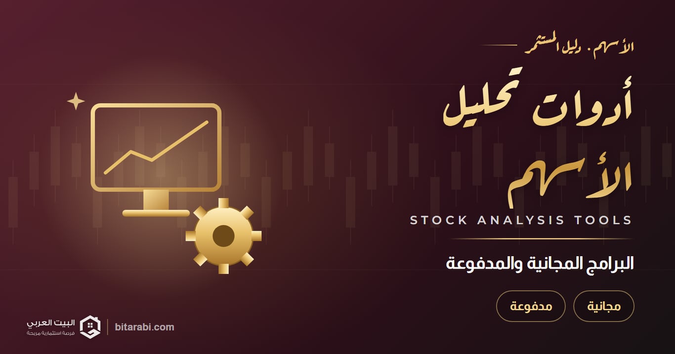 برامج وأدوات تحليل الأسهم للمبتدئين 2026: المجانية والمدفوعة