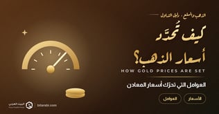 كيف يتم تحديد أسعار الذهب والمعادن في سوق التداول؟